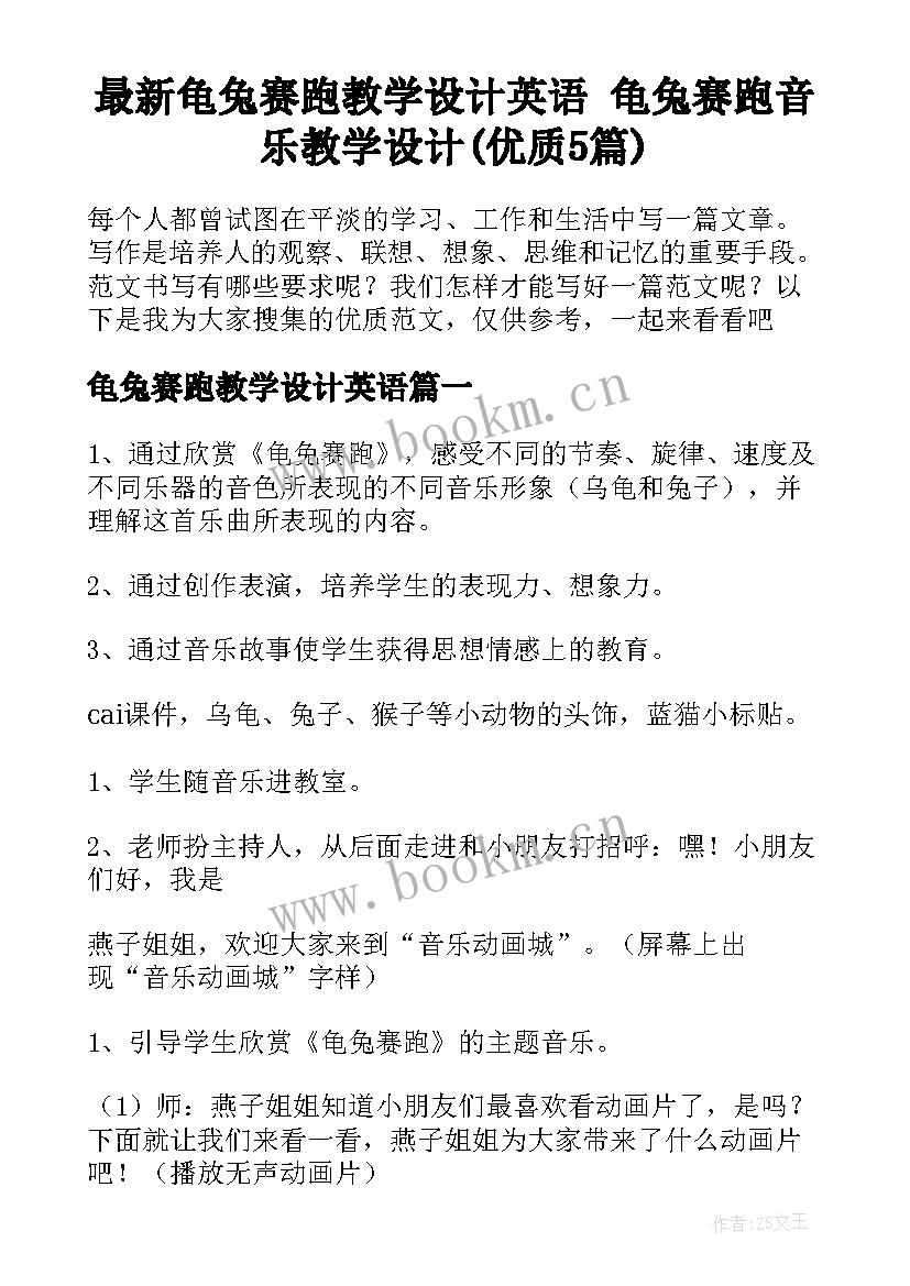 最新龟兔赛跑教学设计英语 龟兔赛跑音乐教学设计(优质5篇)