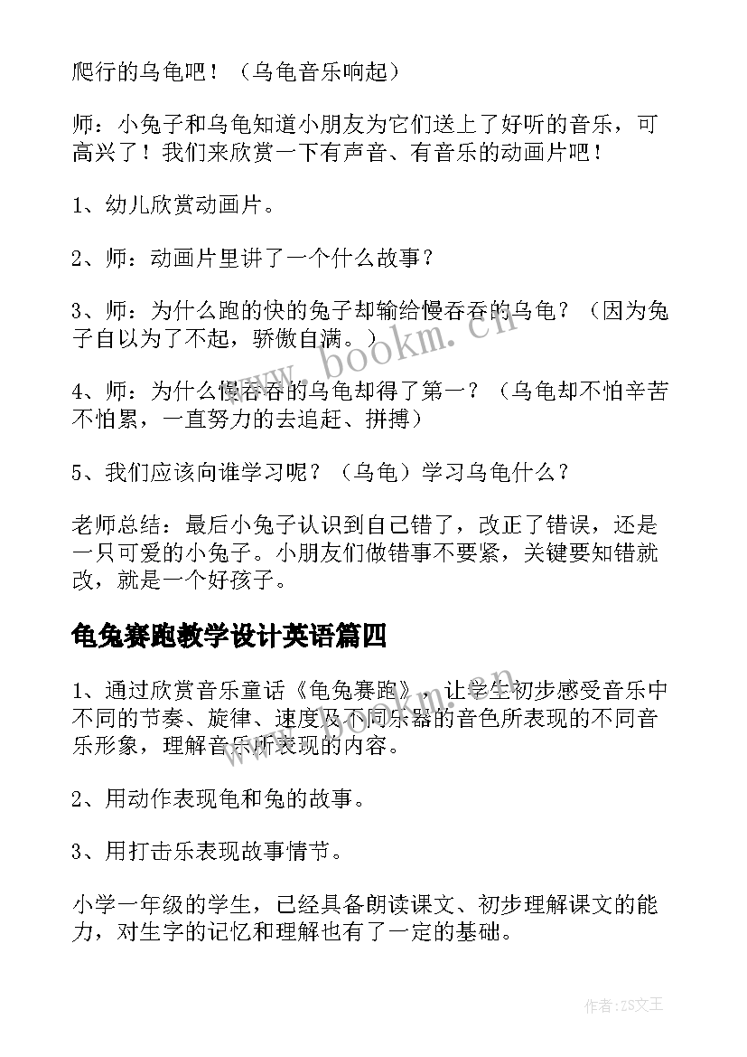 最新龟兔赛跑教学设计英语 龟兔赛跑音乐教学设计(优质5篇)