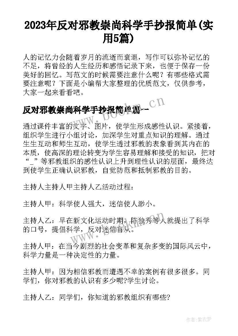 2023年反对邪教崇尚科学手抄报简单(实用5篇)