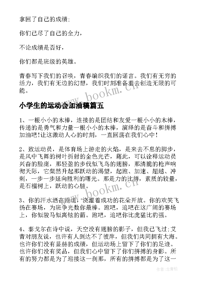 2023年小学生的运动会加油稿 小学生致运动员的加油稿(精选5篇)