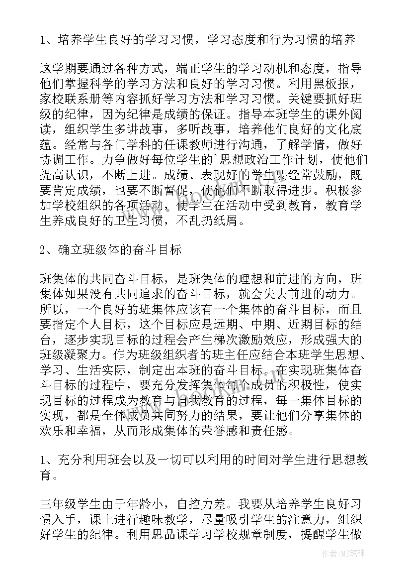 小学三年级上学期个人工作计划(大全7篇)