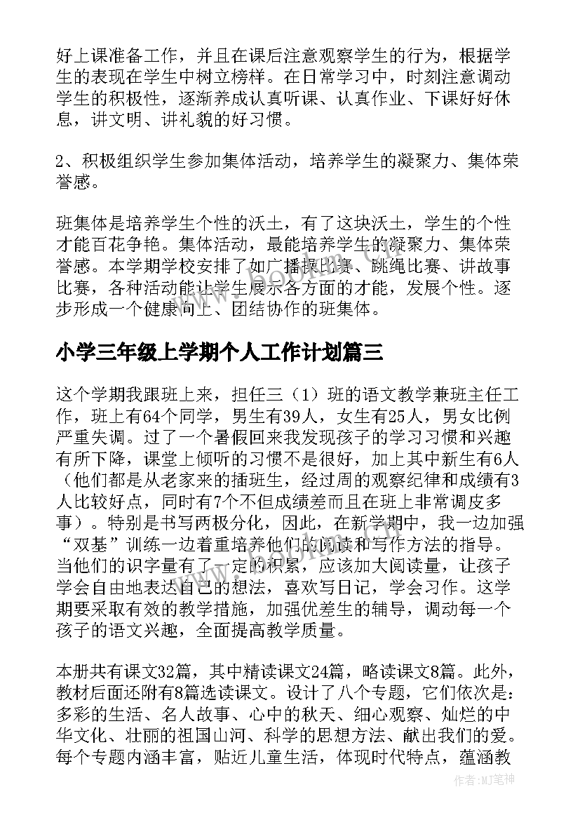 小学三年级上学期个人工作计划(大全7篇)