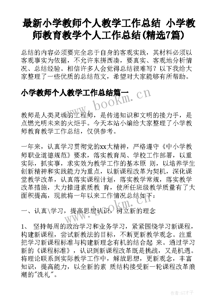 最新小学教师个人教学工作总结 小学教师教育教学个人工作总结(精选7篇)