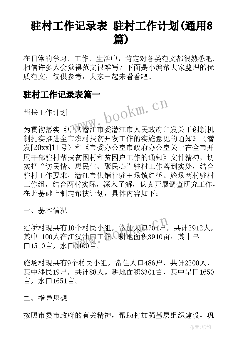 驻村工作记录表 驻村工作计划(通用8篇)