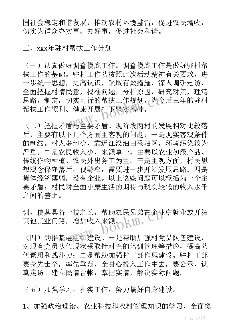 驻村工作记录表 驻村工作计划(通用8篇)