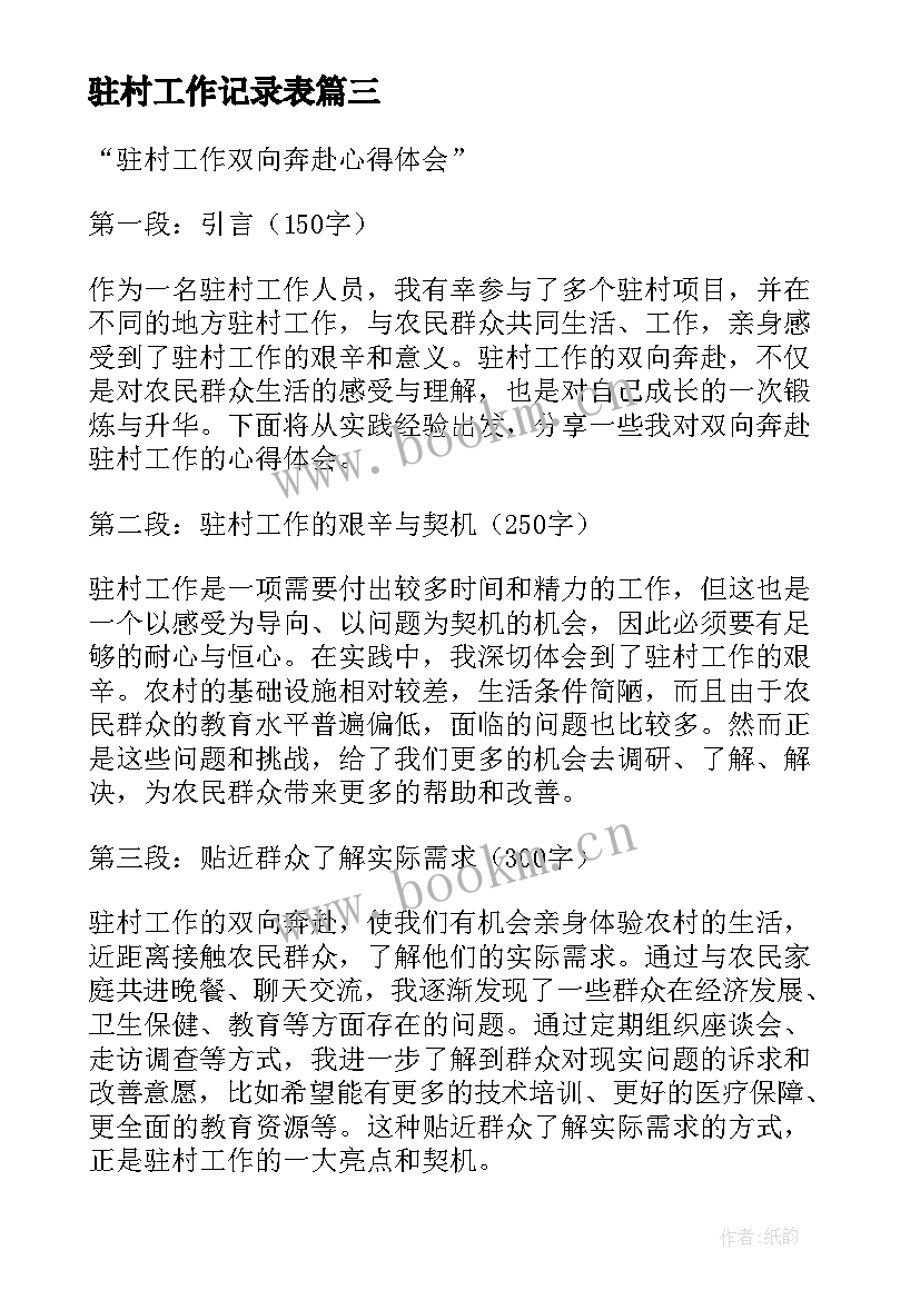 驻村工作记录表 驻村工作计划(通用8篇)