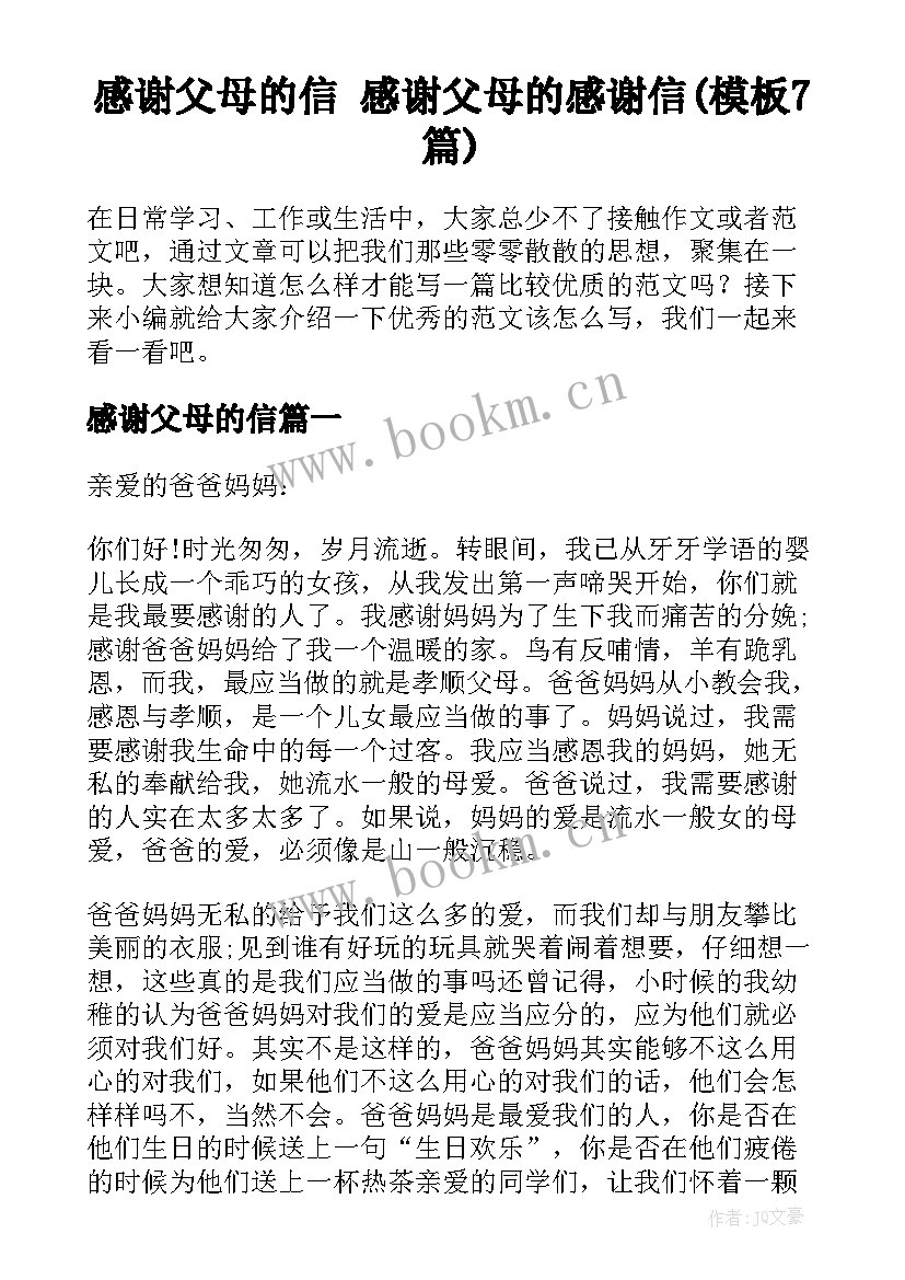 感谢父母的信 感谢父母的感谢信(模板7篇)