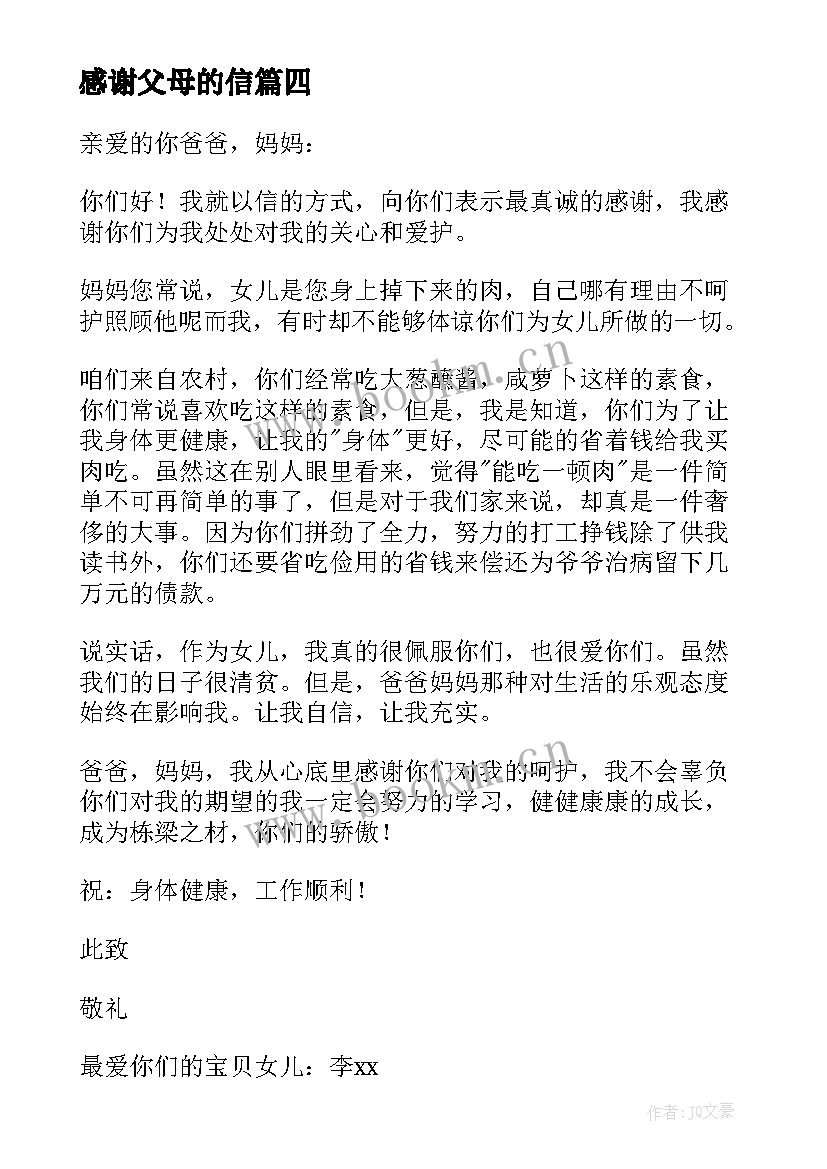 感谢父母的信 感谢父母的感谢信(模板7篇)