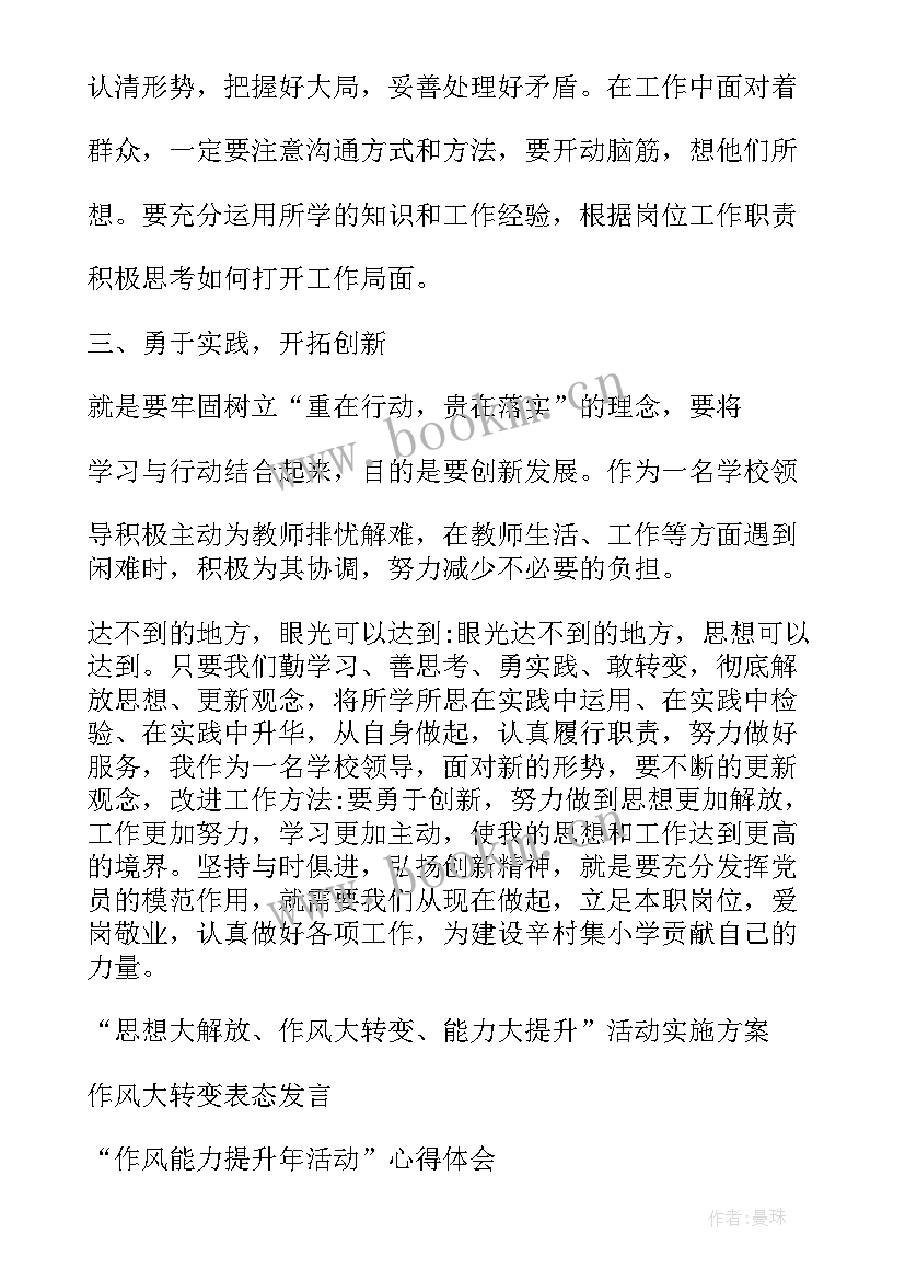 2023年思想大解放 思想大解放能力大提升作风大转变心得体会(通用5篇)