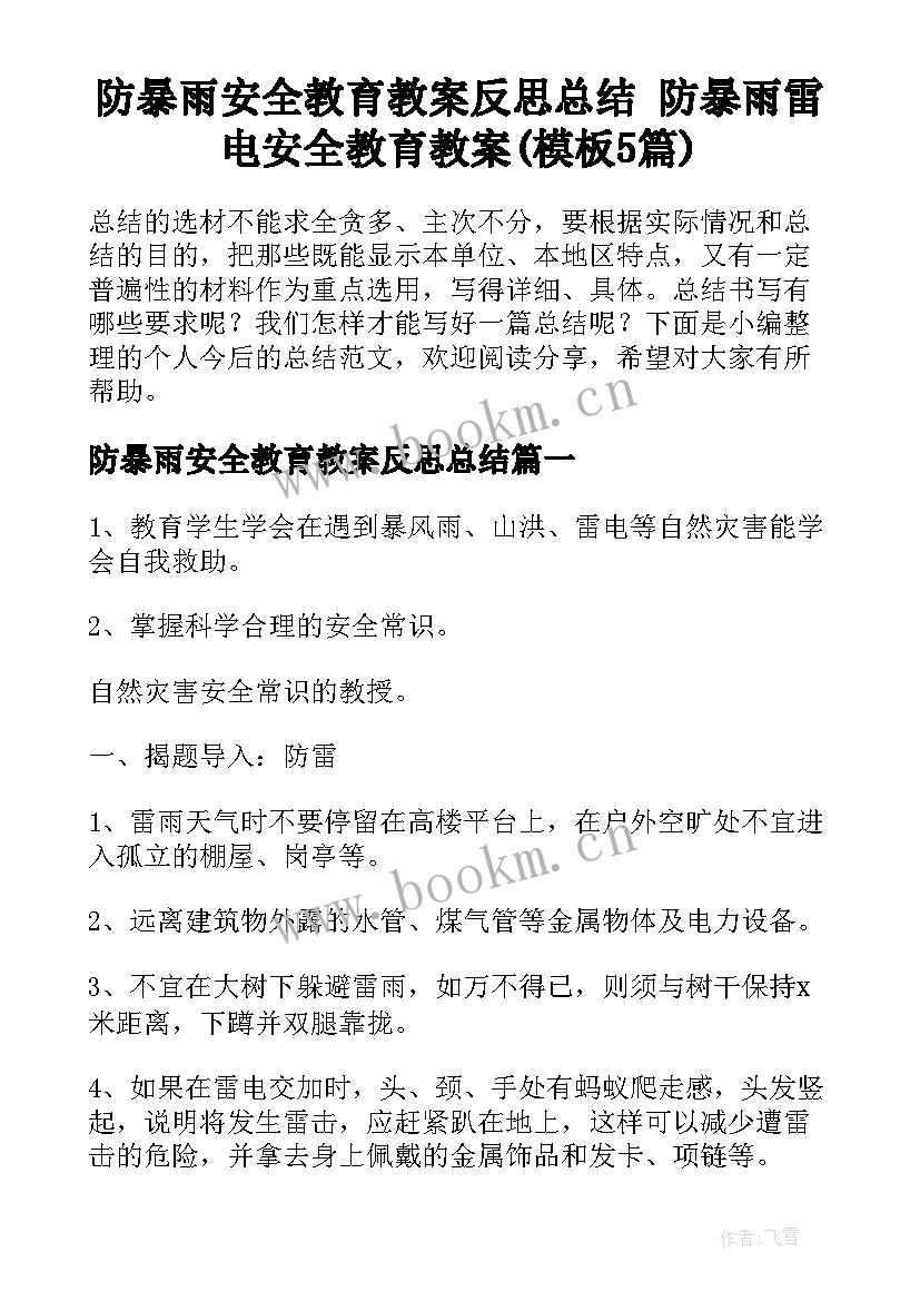 防暴雨安全教育教案反思总结 防暴雨雷电安全教育教案(模板5篇)