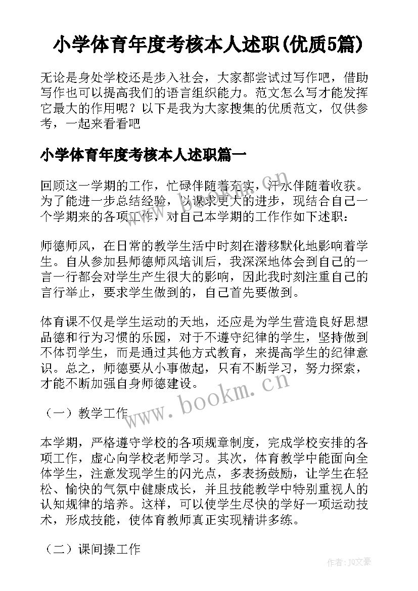 小学体育年度考核本人述职(优质5篇)