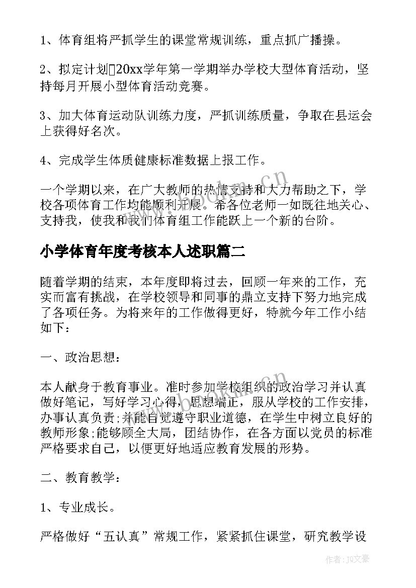 小学体育年度考核本人述职(优质5篇)