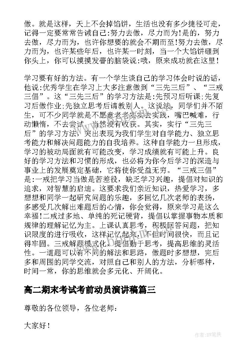 高二期末考试考前动员演讲稿(优秀5篇)