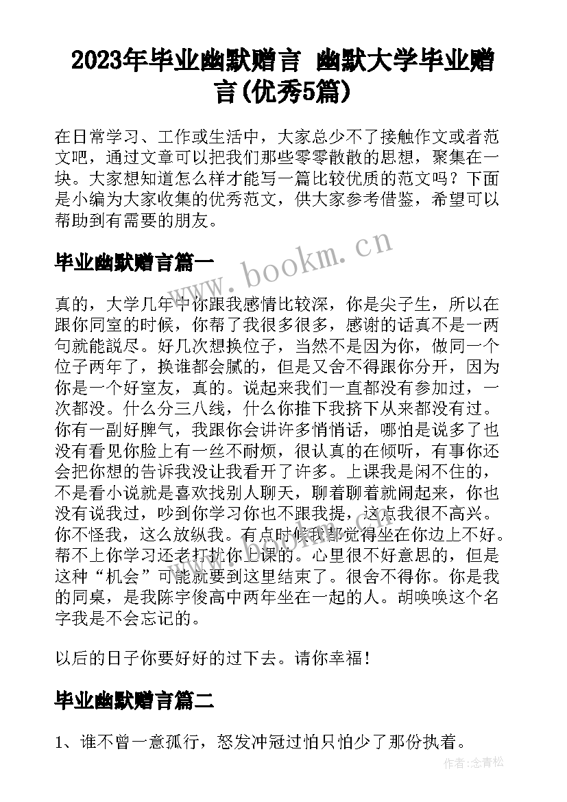 2023年毕业幽默赠言 幽默大学毕业赠言(优秀5篇)