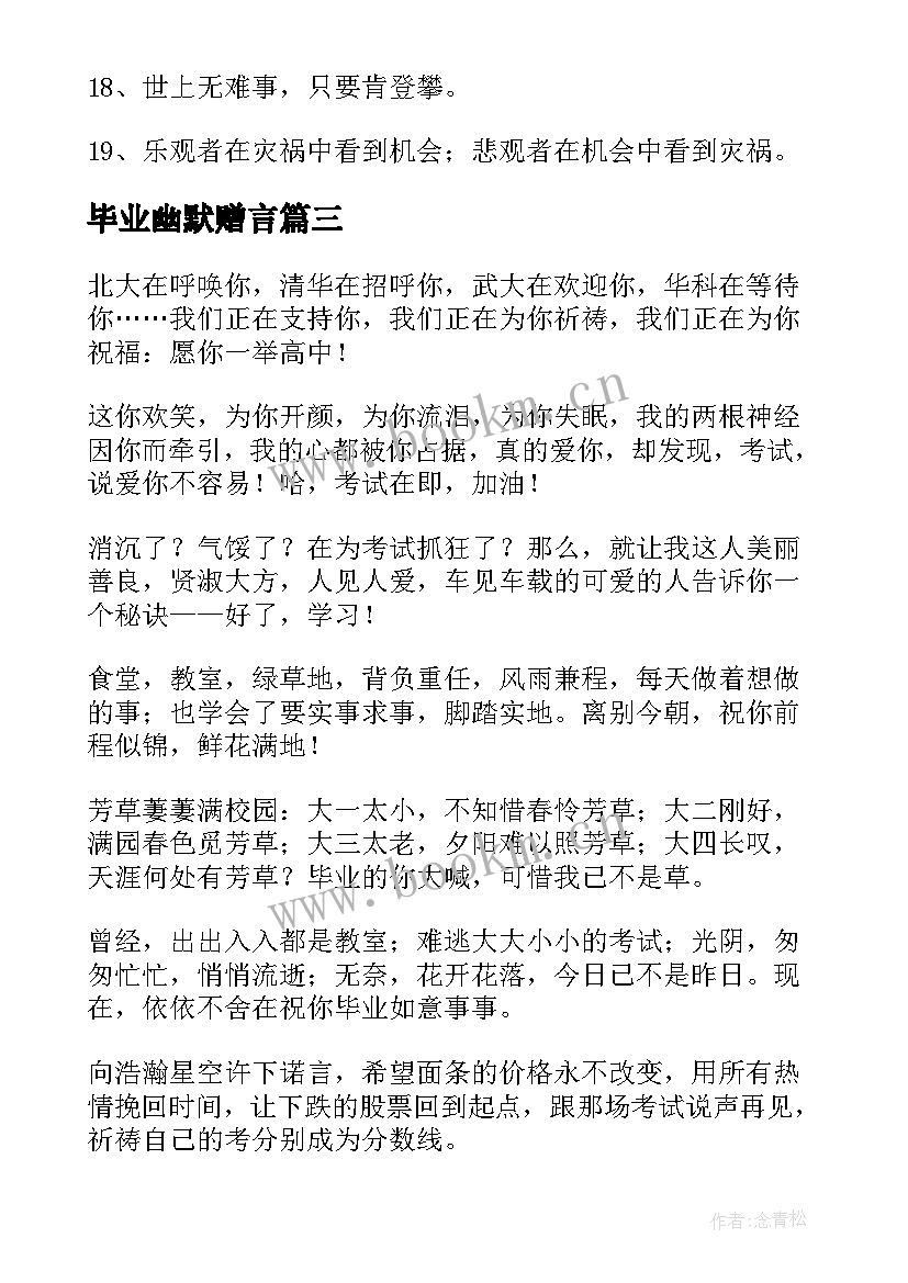 2023年毕业幽默赠言 幽默大学毕业赠言(优秀5篇)