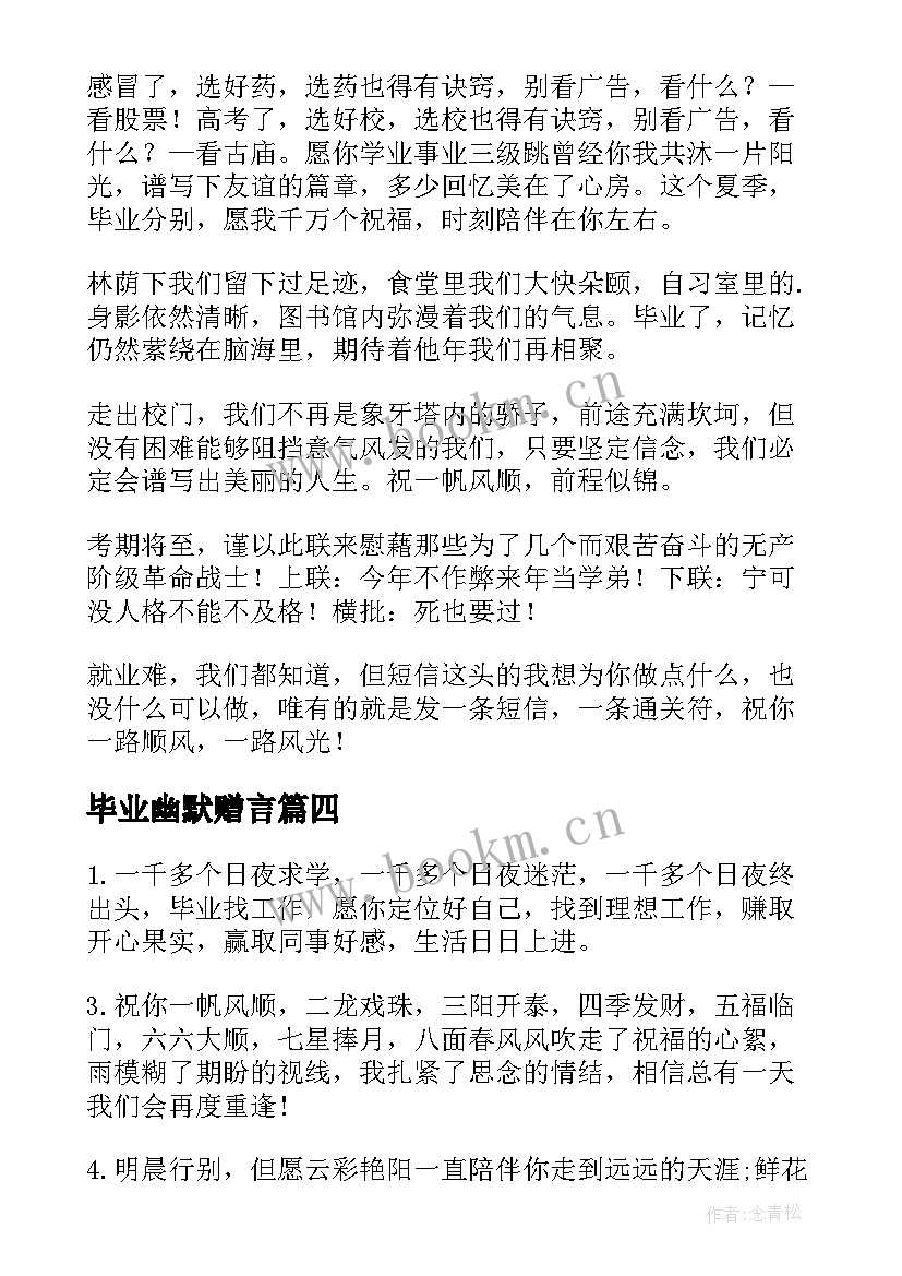 2023年毕业幽默赠言 幽默大学毕业赠言(优秀5篇)