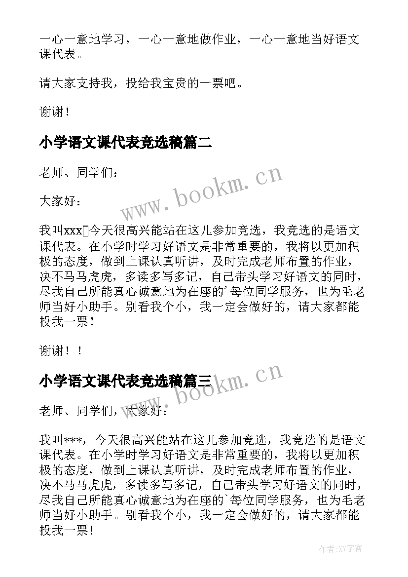 2023年小学语文课代表竞选稿 小学语文课代表竞选演讲稿(实用5篇)