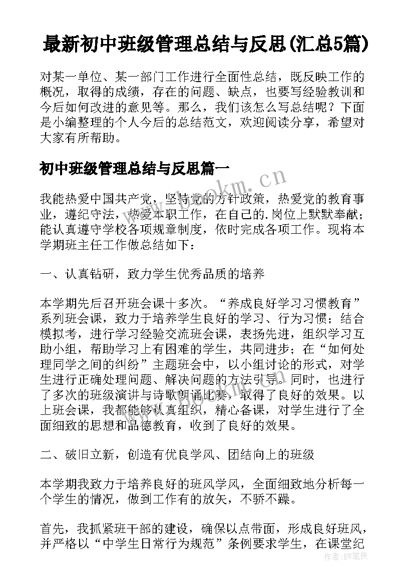 最新初中班级管理总结与反思(汇总5篇)