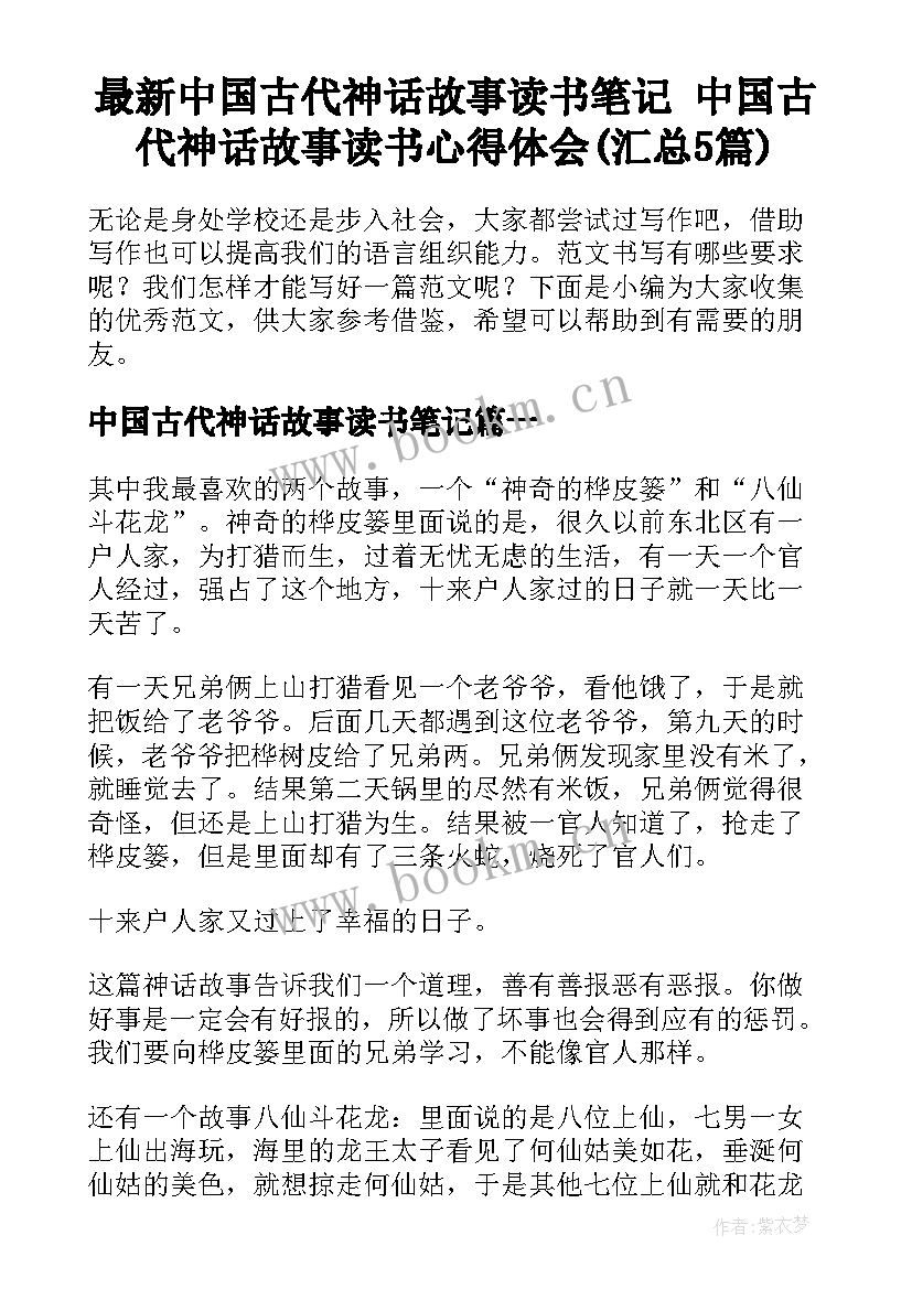 最新中国古代神话故事读书笔记 中国古代神话故事读书心得体会(汇总5篇)