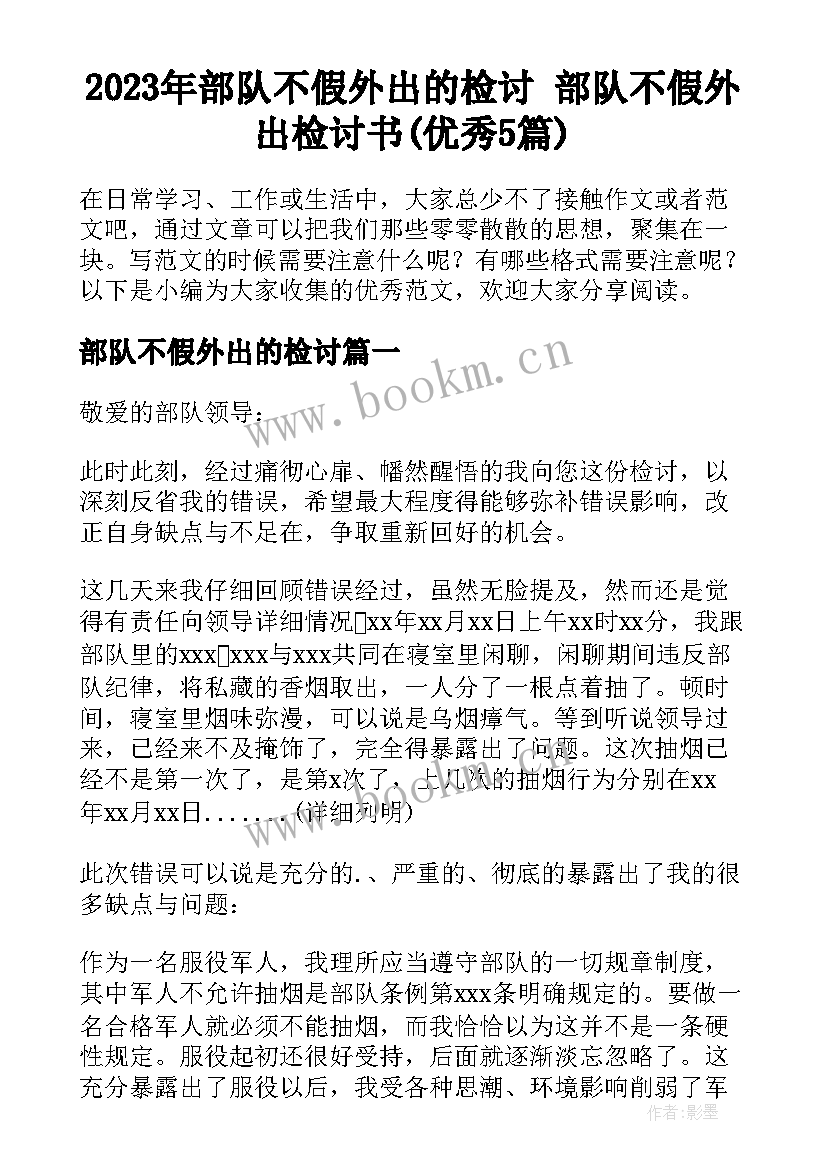 2023年部队不假外出的检讨 部队不假外出检讨书(优秀5篇)