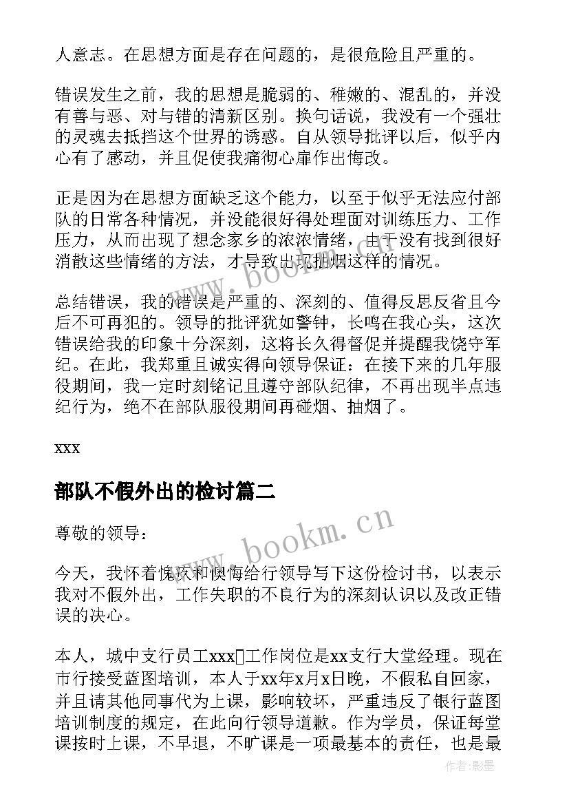 2023年部队不假外出的检讨 部队不假外出检讨书(优秀5篇)