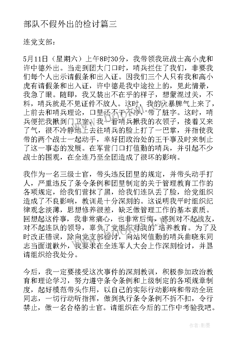 2023年部队不假外出的检讨 部队不假外出检讨书(优秀5篇)