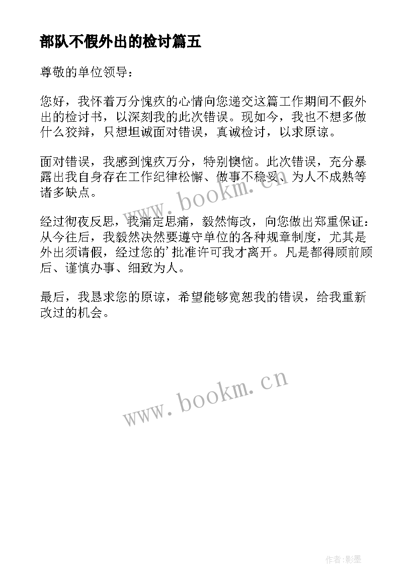 2023年部队不假外出的检讨 部队不假外出检讨书(优秀5篇)