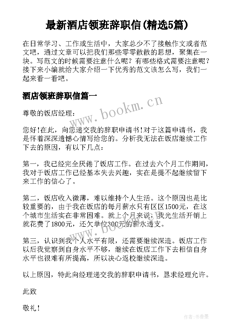 最新酒店领班辞职信(精选5篇)