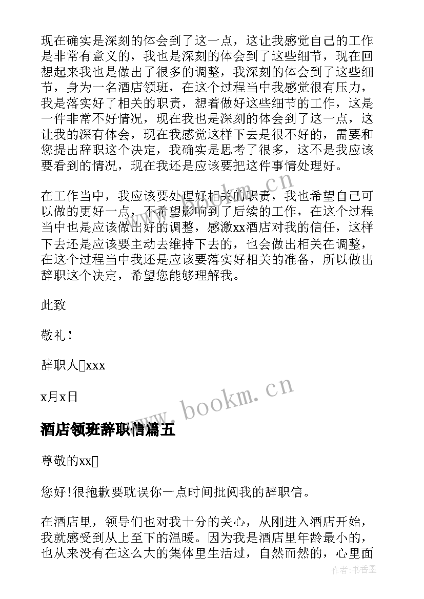 最新酒店领班辞职信(精选5篇)