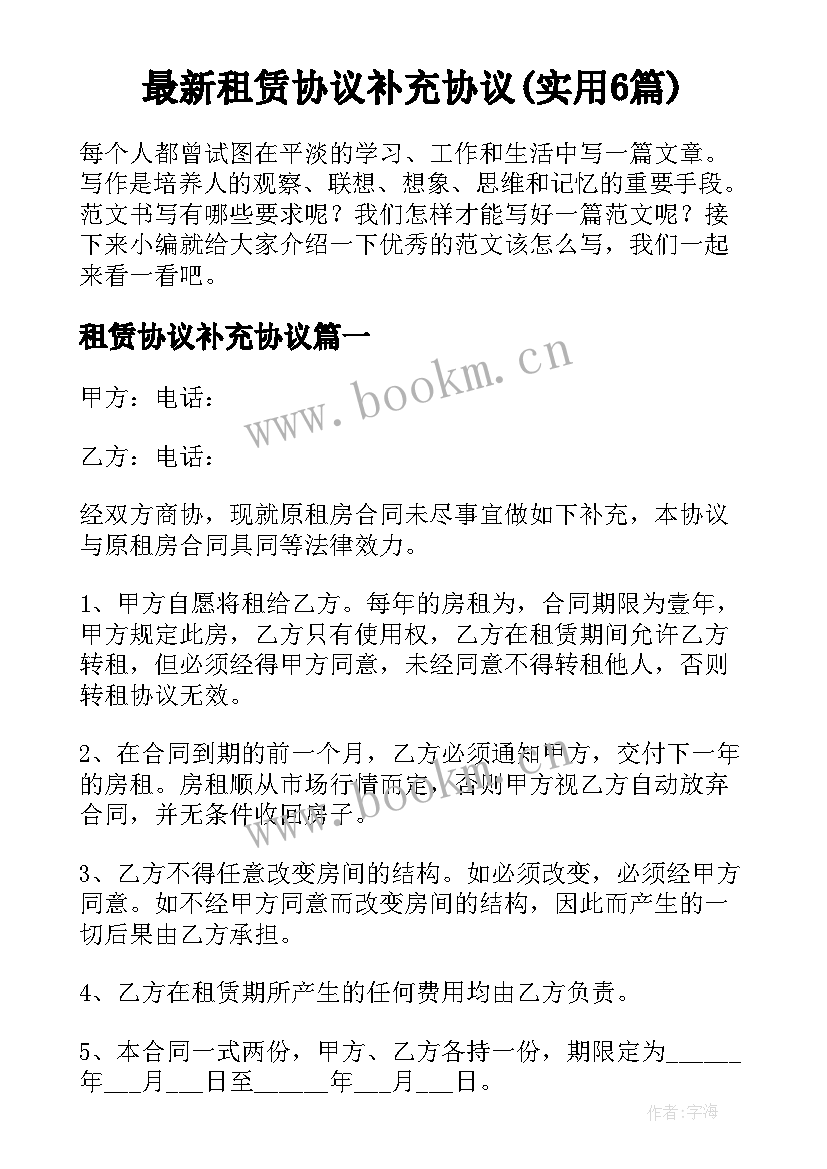 最新租赁协议补充协议(实用6篇)