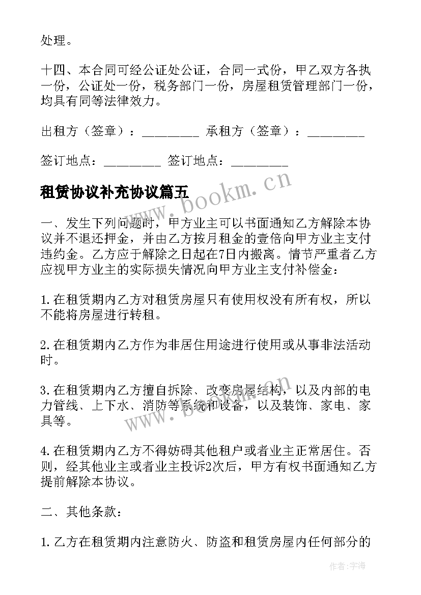 最新租赁协议补充协议(实用6篇)