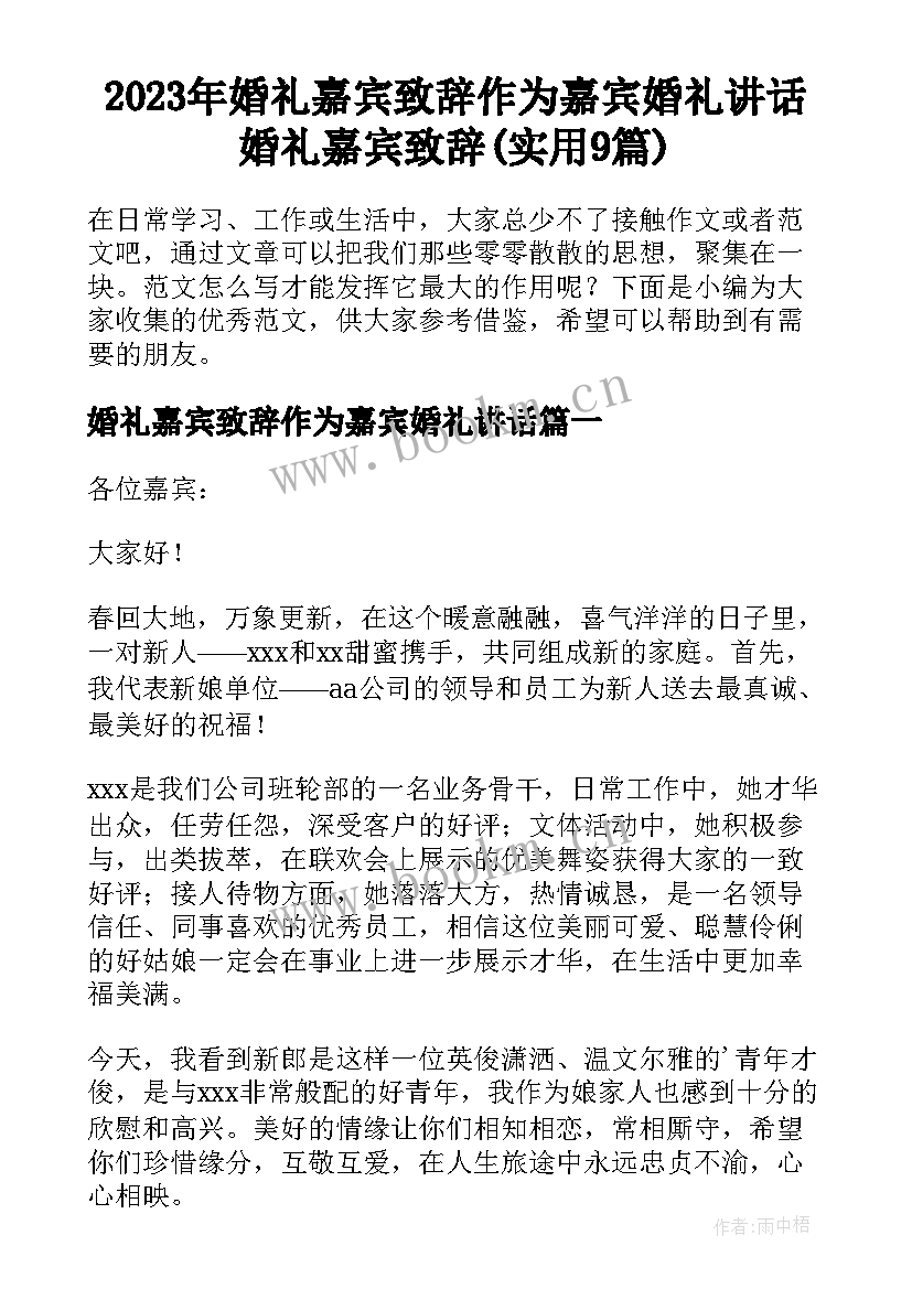 2023年婚礼嘉宾致辞作为嘉宾婚礼讲话 婚礼嘉宾致辞(实用9篇)