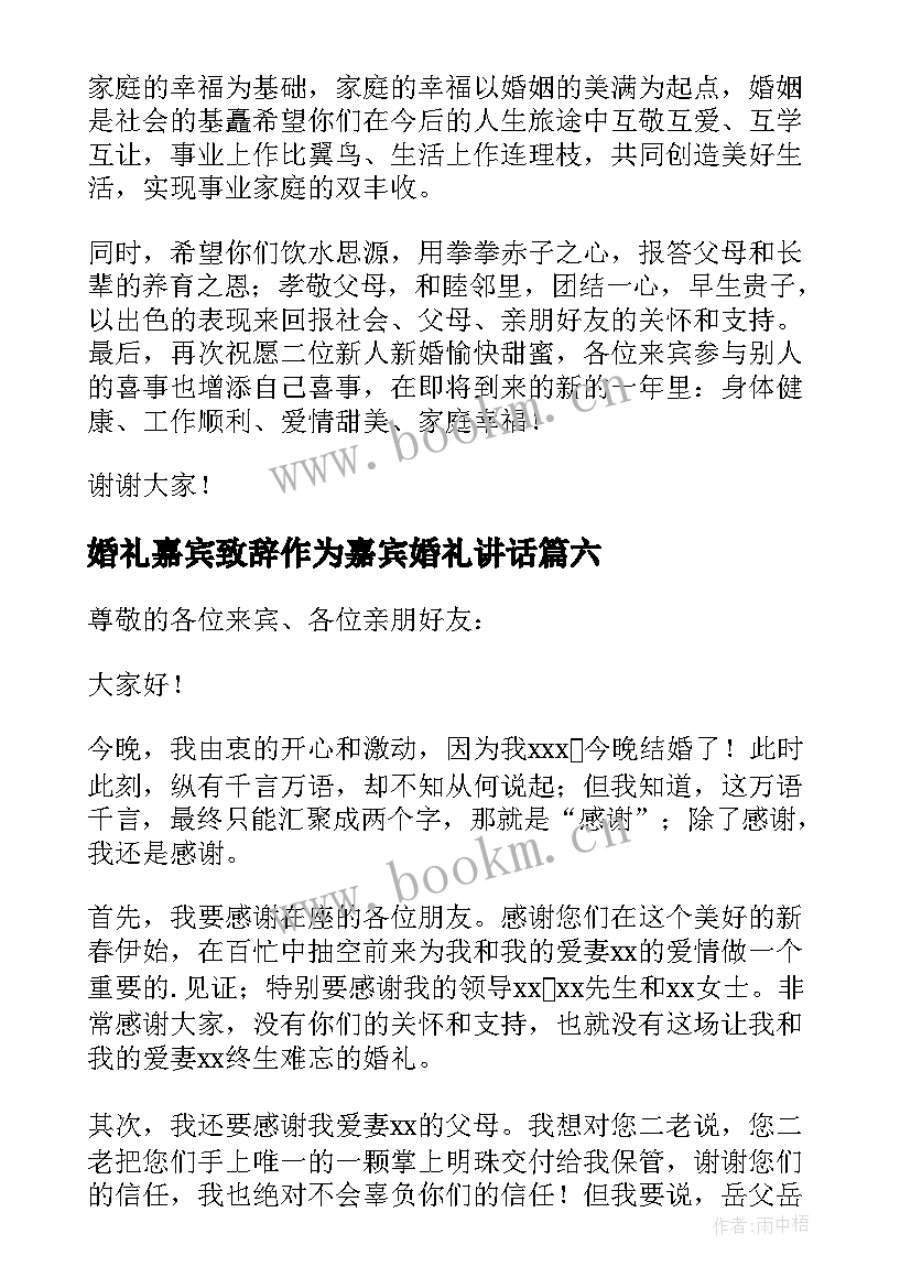 2023年婚礼嘉宾致辞作为嘉宾婚礼讲话 婚礼嘉宾致辞(实用9篇)