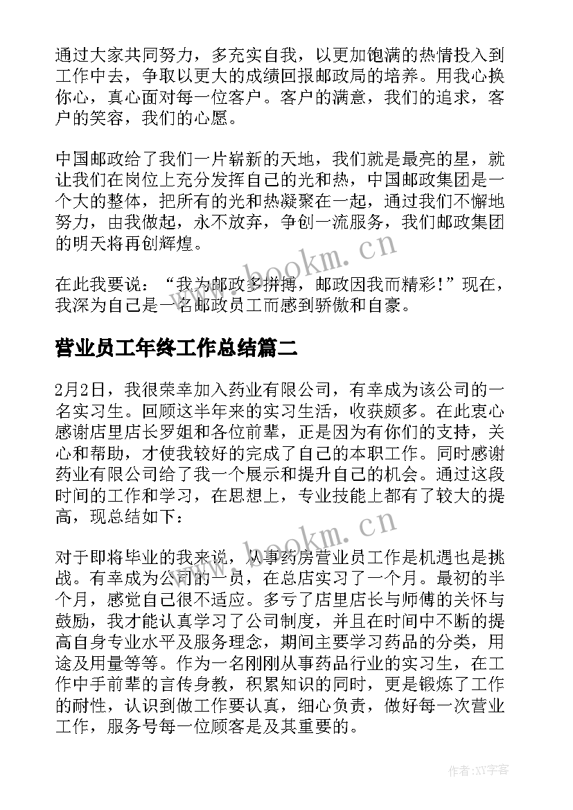 最新营业员工年终工作总结(汇总5篇)