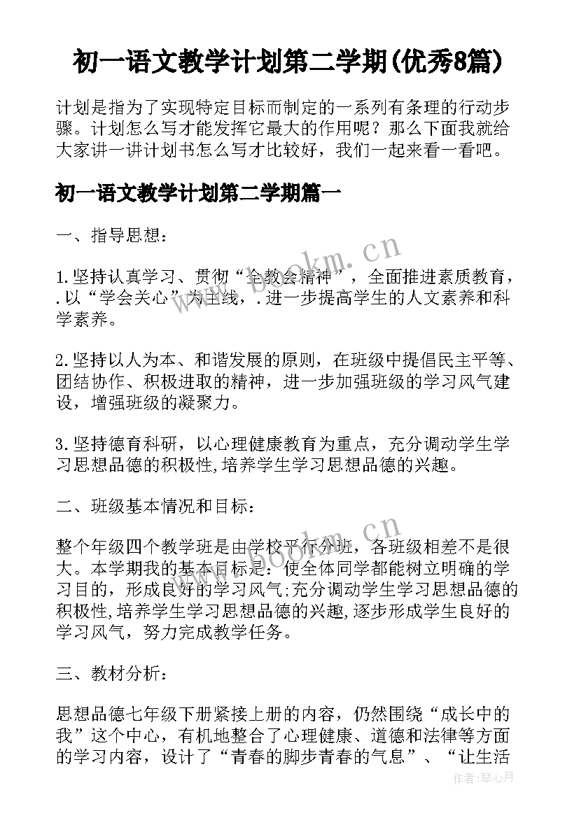 初一语文教学计划第二学期(优秀8篇)