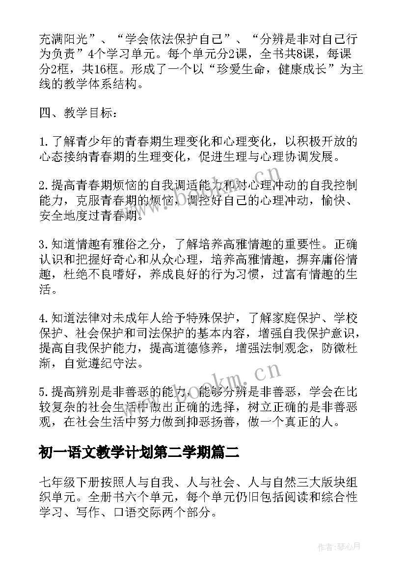 初一语文教学计划第二学期(优秀8篇)