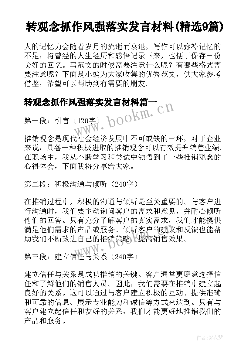 转观念抓作风强落实发言材料(精选9篇)