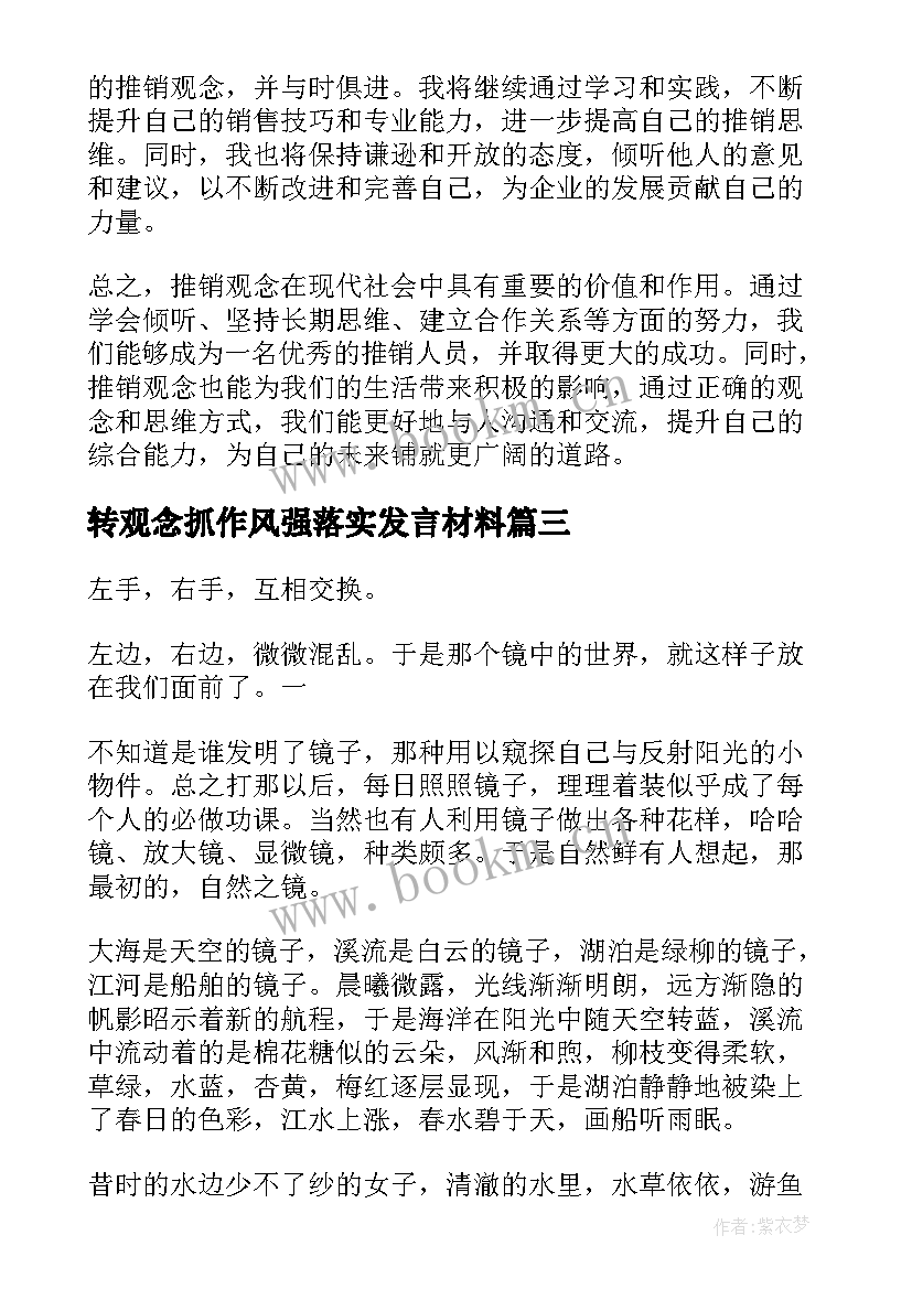 转观念抓作风强落实发言材料(精选9篇)