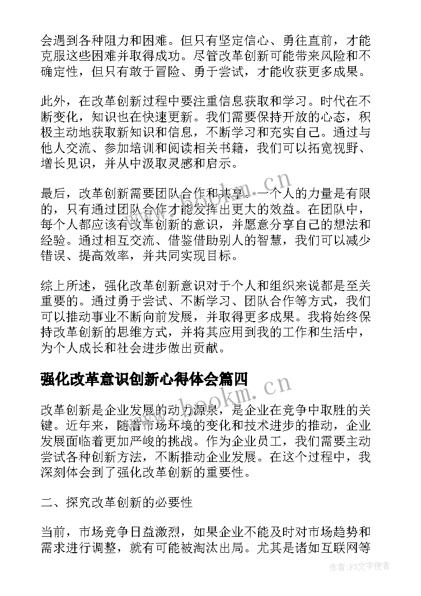 强化改革意识创新心得体会 强化改革创新意识心得体会(通用5篇)