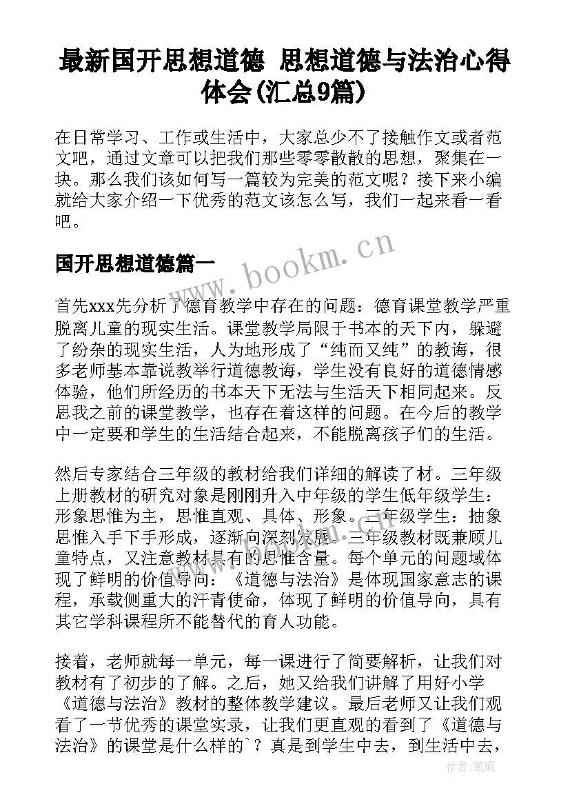 最新国开思想道德 思想道德与法治心得体会(汇总9篇)