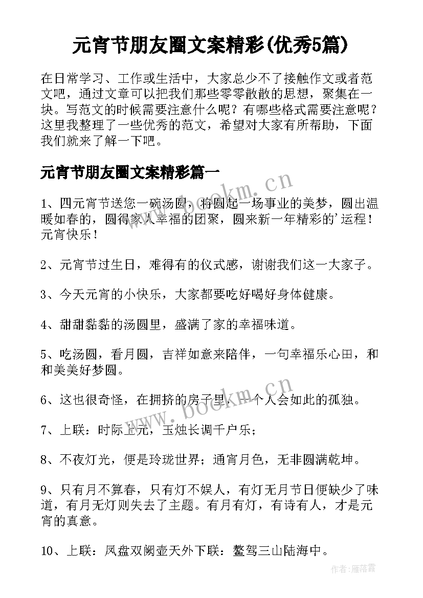 元宵节朋友圈文案精彩(优秀5篇)