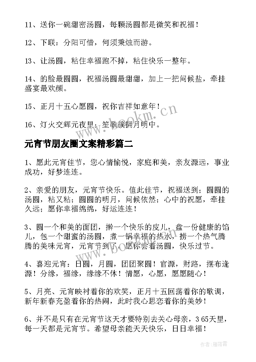 元宵节朋友圈文案精彩(优秀5篇)