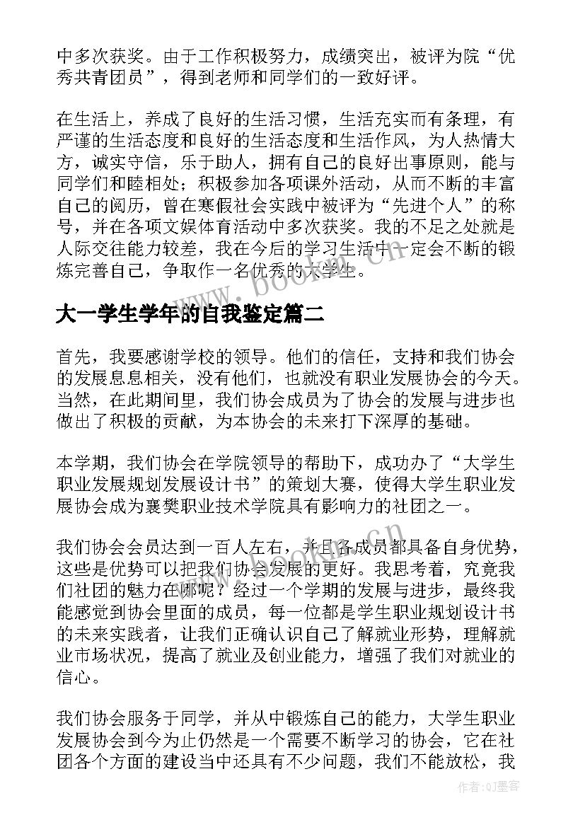 大一学生学年的自我鉴定 大一学生学年自我鉴定(实用5篇)