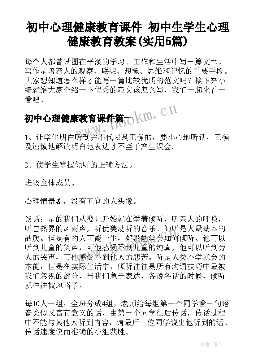 初中心理健康教育课件 初中生学生心理健康教育教案(实用5篇)