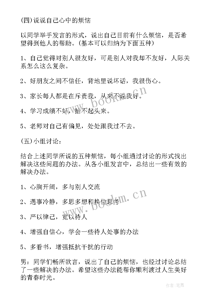 初中心理健康教育课件 初中生学生心理健康教育教案(实用5篇)