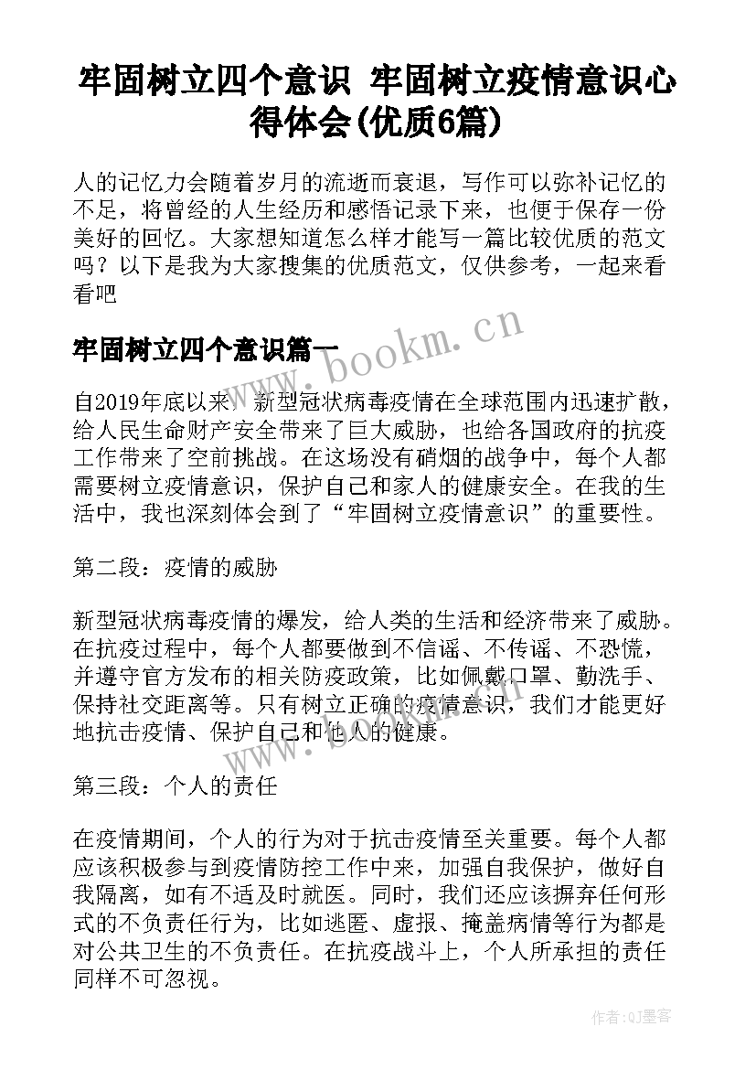 牢固树立四个意识 牢固树立疫情意识心得体会(优质6篇)