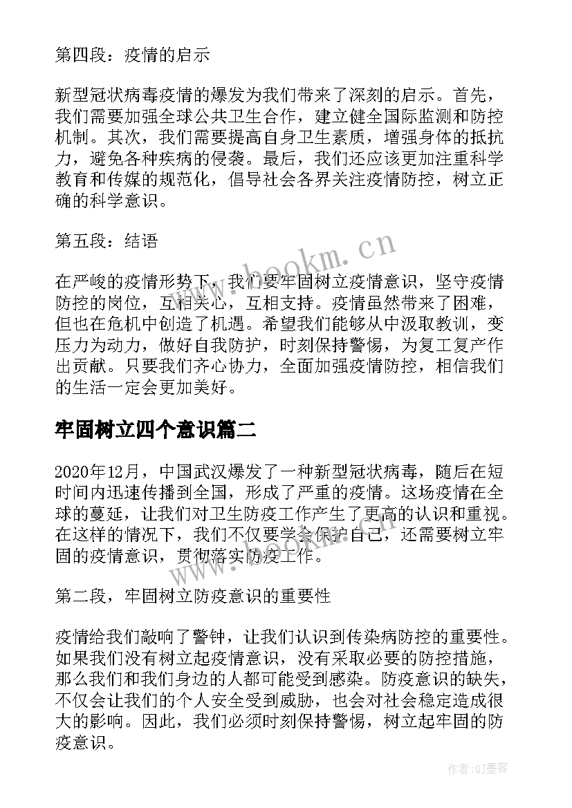 牢固树立四个意识 牢固树立疫情意识心得体会(优质6篇)