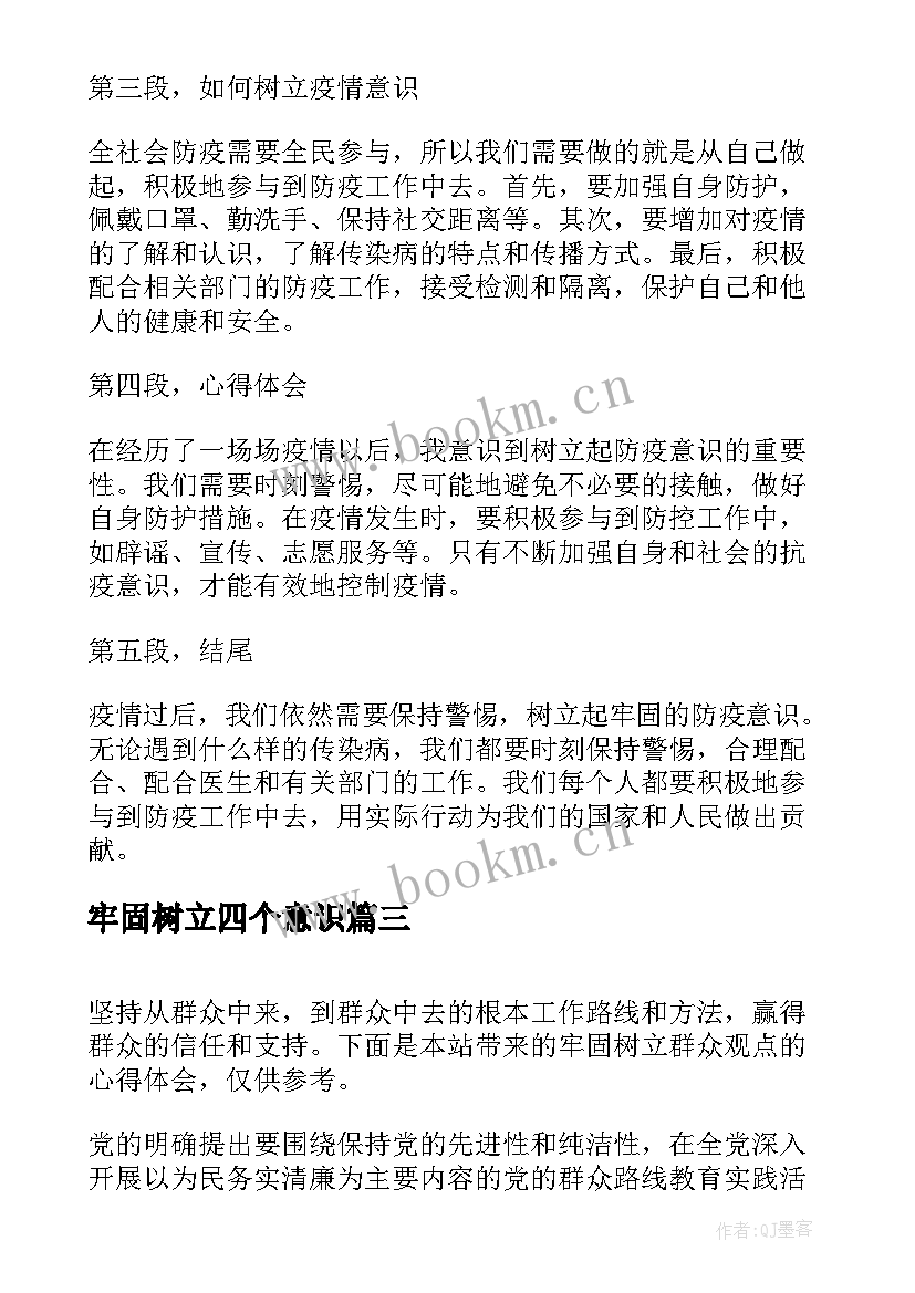 牢固树立四个意识 牢固树立疫情意识心得体会(优质6篇)