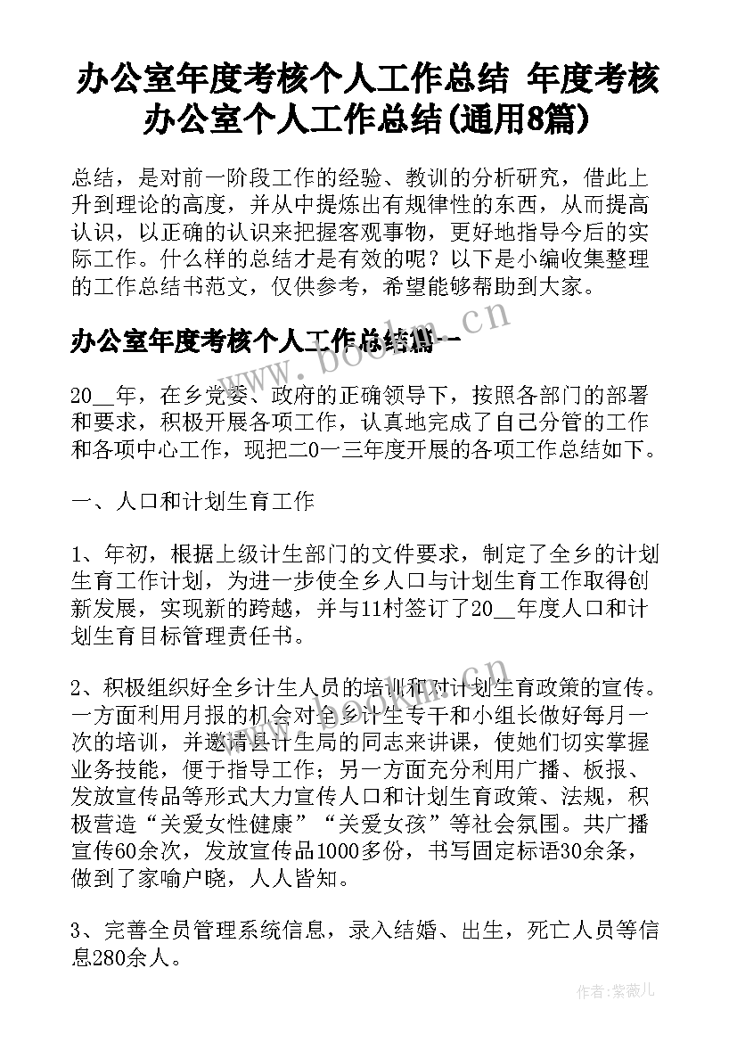 办公室年度考核个人工作总结 年度考核办公室个人工作总结(通用8篇)