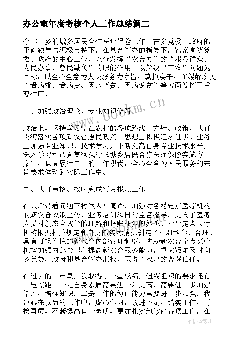 办公室年度考核个人工作总结 年度考核办公室个人工作总结(通用8篇)